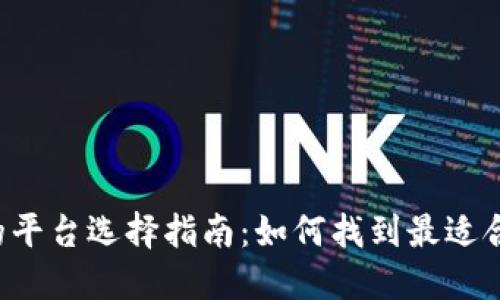 虚拟币钱包的平台选择指南：如何找到最适合你的交易所？