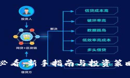 币圈必看：新手指南与投资策略解析