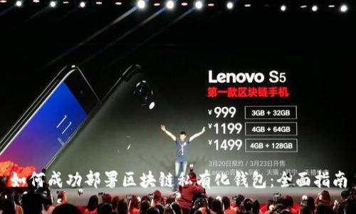 如何成功部署区块链私有化钱包：全面指南