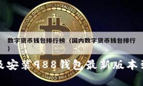 如何下载及安装988钱包最新版本到安卓手机