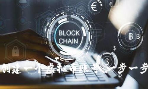 如何创建一个虚拟币账号：一步一步指南