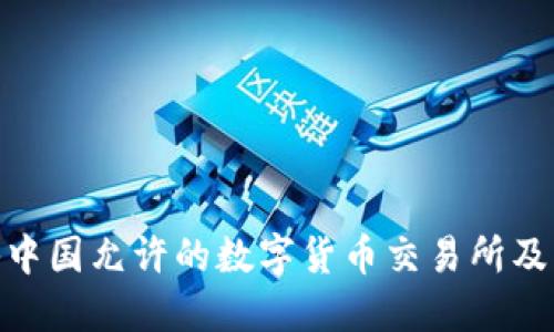 : 揭秘中国允许的数字货币交易所及其规制