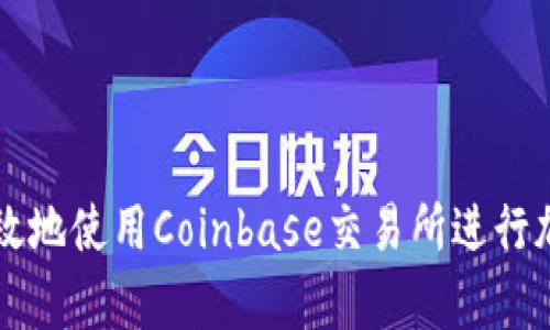 如何安全有效地使用Coinbase交易所进行加密货币交易