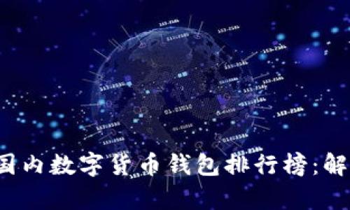 2023年国内数字货币钱包排行榜：解析与推荐