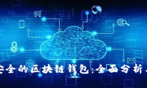 选择安全的区块链钱包：全面分析与推荐