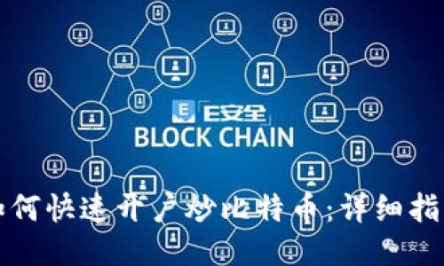 如何快速开户炒比特币：详细指南