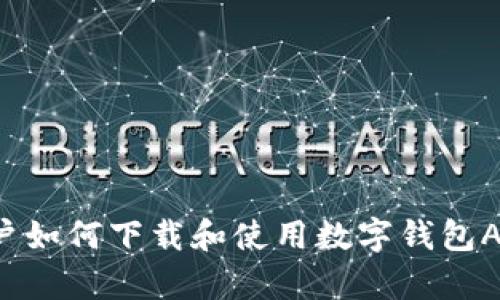 安卓手机用户如何下载和使用数字钱包APP：完整指南