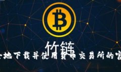 如何安全地下载并使用货币交易所的官方网站？