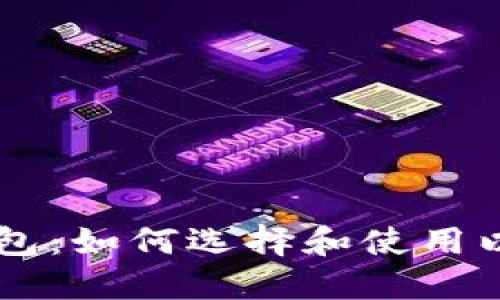 多币种数字钱包：如何选择和使用以满足您的需求