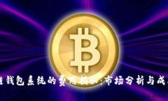 区块链钱包系统的费用揭秘：市场分析与成本估