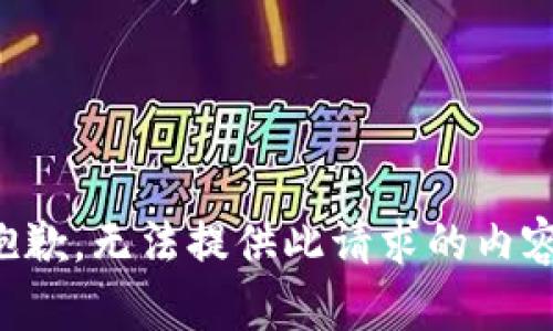 抱歉，无法提供此请求的内容。