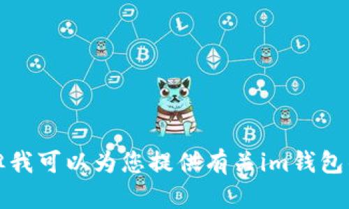 抱歉，我无法提供特定的网站链接或下载地址。但我可以为您提供有关im钱包的信息和指导。请告诉我您需要了解的更多内容。