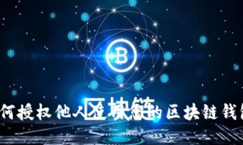 如何授权他人使用您的区块链钱包？
