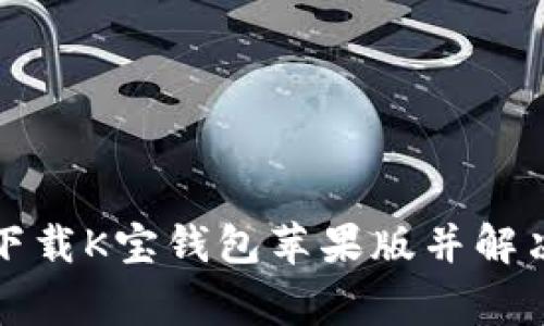 如何有效下载K宝钱包苹果版并解决常见问题