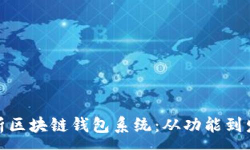 :
全面解析区块链钱包系统：从功能到发展趋势
