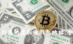 如何找到您的虚拟币钱包地址：全面指南