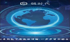 虚拟币钱包下载流程详解：一步步带你安全入门