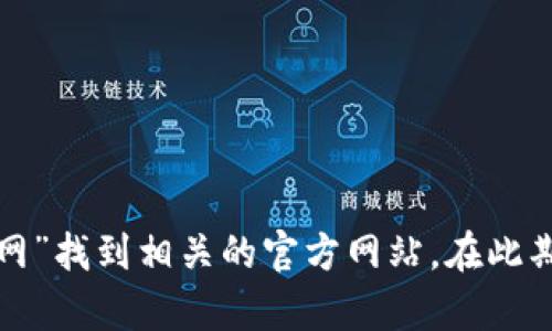 抱歉，我无法提供实时的互联网链接或访问当前的网页信息。不过，您可以通过搜索“比特派官网”找到相关的官方网站。在此期间，如果需要了解比特派的功能或使用方法，我可以为您提供相关的介绍及解答。请您告诉我！