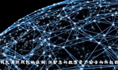 冷钱包与热钱包的区别：保护您的数字资产安全的终极指南