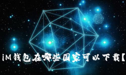 iM钱包在哪些国家可以下载？