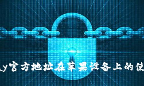 : Gopay官方地址在苹果设备上的使用指南