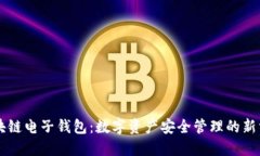 区块链电子钱包：数字资产安全管理的新方式