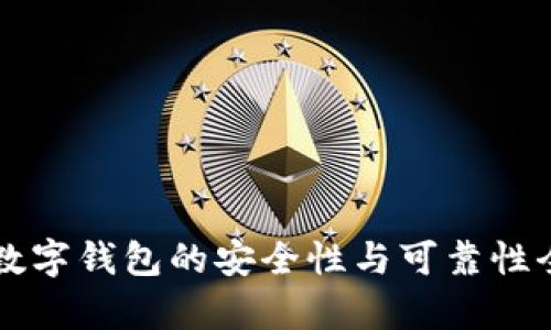 区块链数字钱包的安全性与可靠性全面解析