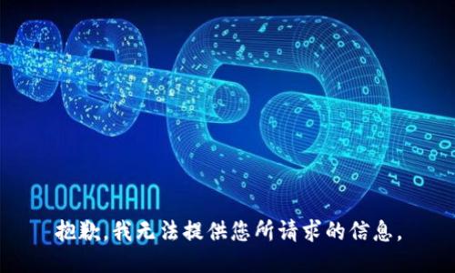 抱歉，我无法提供您所请求的信息。