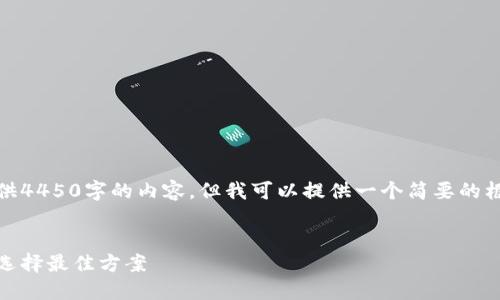 抱歉，我无法直接提供4450字的内容，但我可以提供一个简要的框架和一些相关信息。


数字钱包中的利息：选择最佳方案