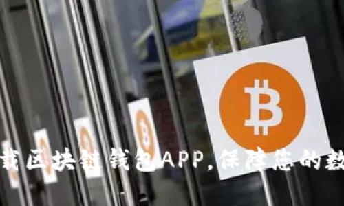 如何安全下载区块链钱包APP，保障您的数字资产安全
