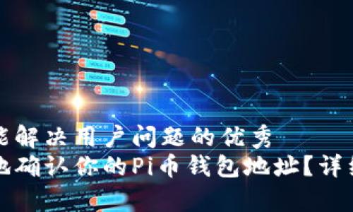思考一个能解决用户问题的优秀  
如何有效地确认你的Pi币钱包地址？详细教程解析