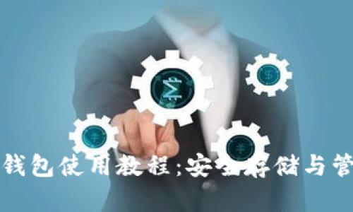 数字货币冷钱包使用教程：安全存储与管理你的资产