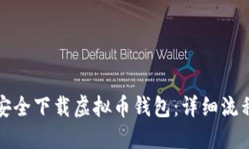 如何安全下载虚拟币钱包：详细流程图解