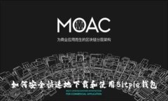 如何安全快速地下载和使用Bitpie钱包
