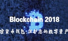 最权威的加密货币钱包：保护您的数字资产的最