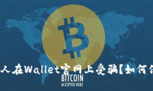 探究：有没有人在Wallet官网上受骗？如何保障自身安全？