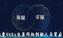 揭秘欧意OKEx交易所的创始人与背后的故事