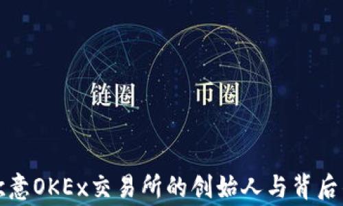 
揭秘欧意OKEx交易所的创始人与背后的故事