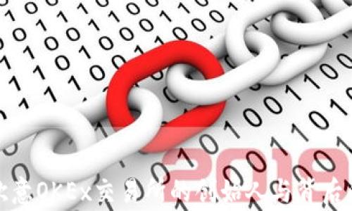 
揭秘欧意OKEx交易所的创始人与背后的故事