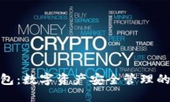 : 加密钱包：数字资产安全管理的最佳工具