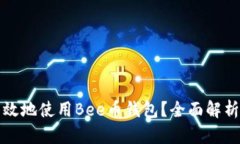 如何安全高效地使用Bee币钱包？全面解析与实用