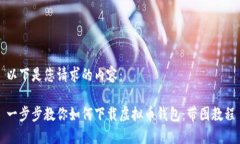 以下是您请求的内容：一步步教你如何下载虚拟