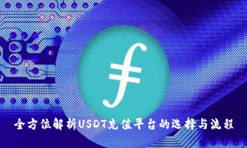 全方位解析USDT充值平台的选择与流程