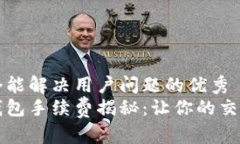 思考一个能解决用户问题的优秀  区块链钱包手续