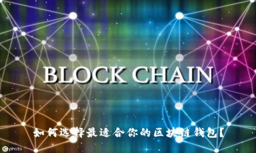 如何选择最适合你的区块链钱包？