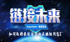 如何选择最适合你的区块链钱包？