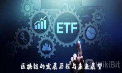   区块链的发展历程与未来展望