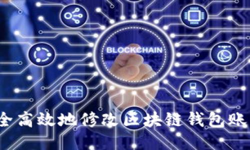 如何安全高效地修改区块链钱包账户余额？