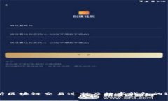 深入解析区块链交易过程及数字钱包的运作机制