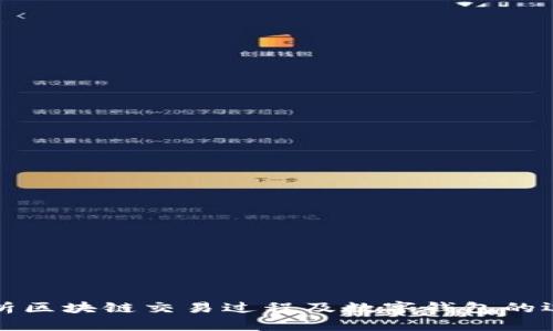 深入解析区块链交易过程及数字钱包的运作机制